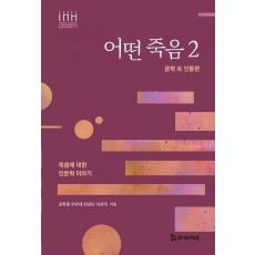 어떤 죽음 2