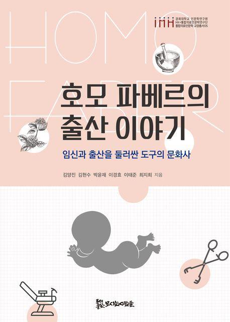 호모 파베르의 출산 이야기