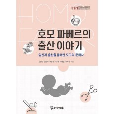 호모 파베르의 출산 이야기