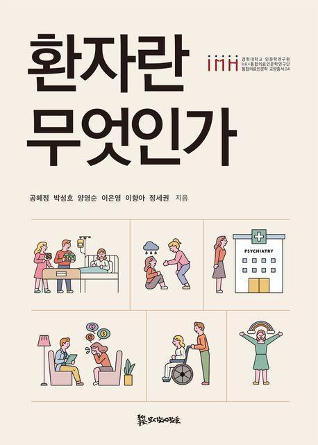 환자란 무엇인가