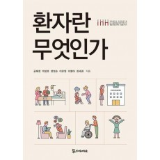 환자란 무엇인가