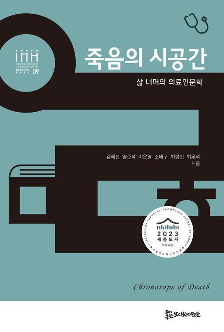 죽음의 시공간