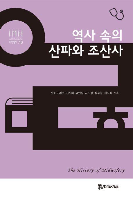 역사 속의 산파와 조산사