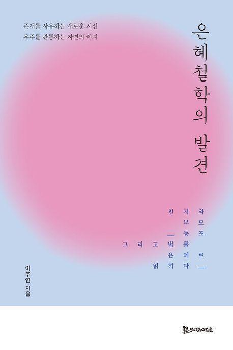 은혜철학의 발견