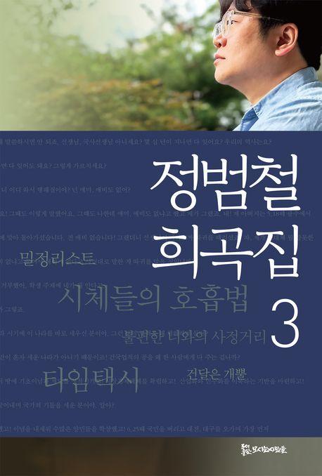 정범철 희곡집 3