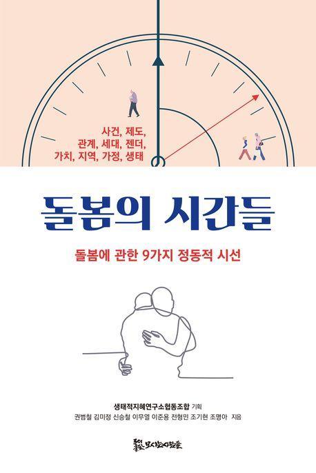 돌봄의 시간들