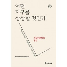 어떤 지구를 상상할 것인가