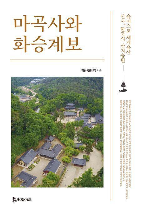 마곡사와 화승계보