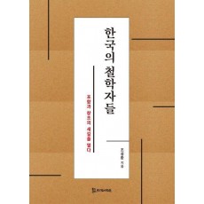 한국의 철학자들