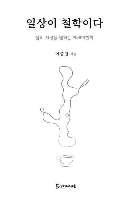 일상이 철학이다