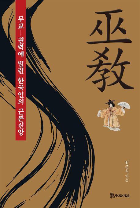 무교: 권력에 밀린 한국인의 근본신앙