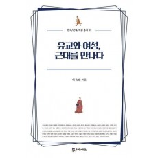 유교와 여성, 근대를 만나다