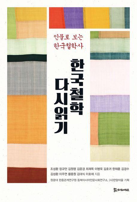 한국철학 다시읽기
