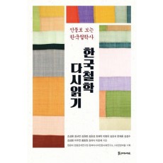 한국철학 다시읽기