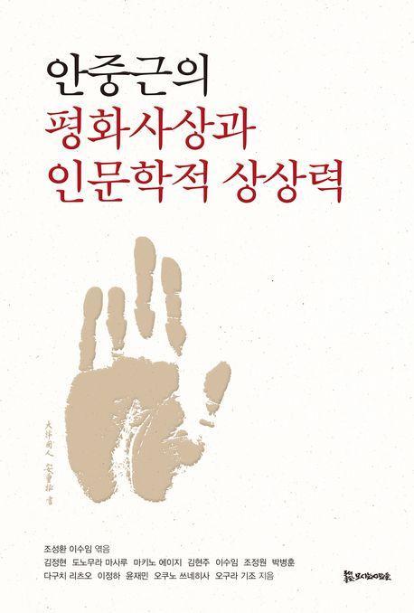 안중근의 평화사상과 인문학적 상상력