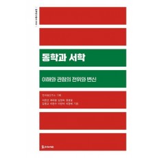 동학과 서학