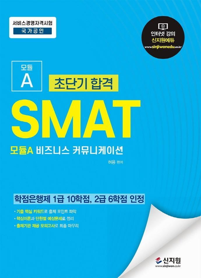 초단기합격 SMAT 모듈A 비즈니스 커뮤니케이션