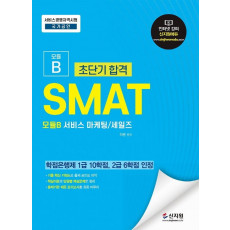 초단기합격 SMAT 모듈B 서비스 마케팅.세일즈