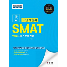 초단기합격 SMAT 모듈C 서비스 운영 전략