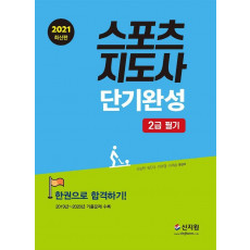 스포츠지도사 단기완성 2급 필기(2021)