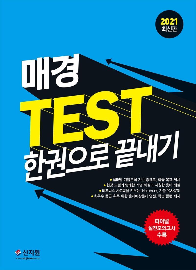 매경 TEST 한권으로 끝내기(2021)