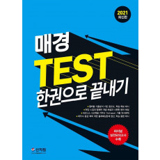 매경 TEST 한권으로 끝내기(2021)