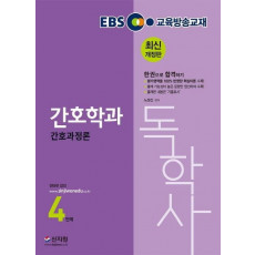 EBS 간호과정론(독학사 간호학과 4단계)