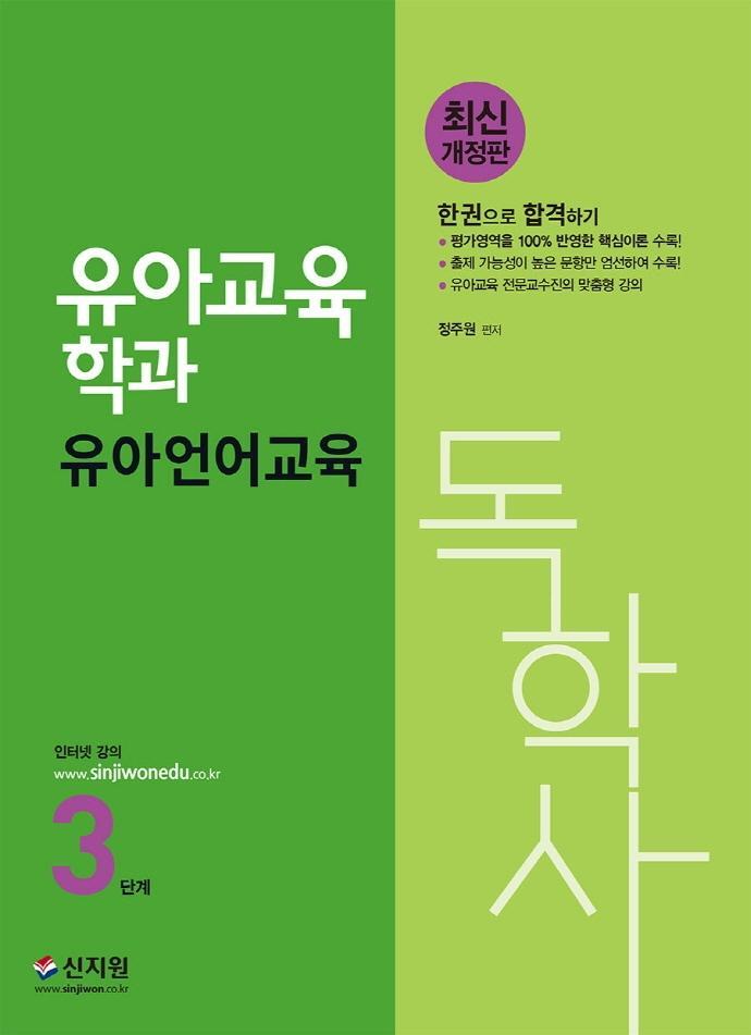 유아언어교육(독학사 유아교육학과 3단계)