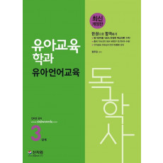 유아언어교육(독학사 유아교육학과 3단계)