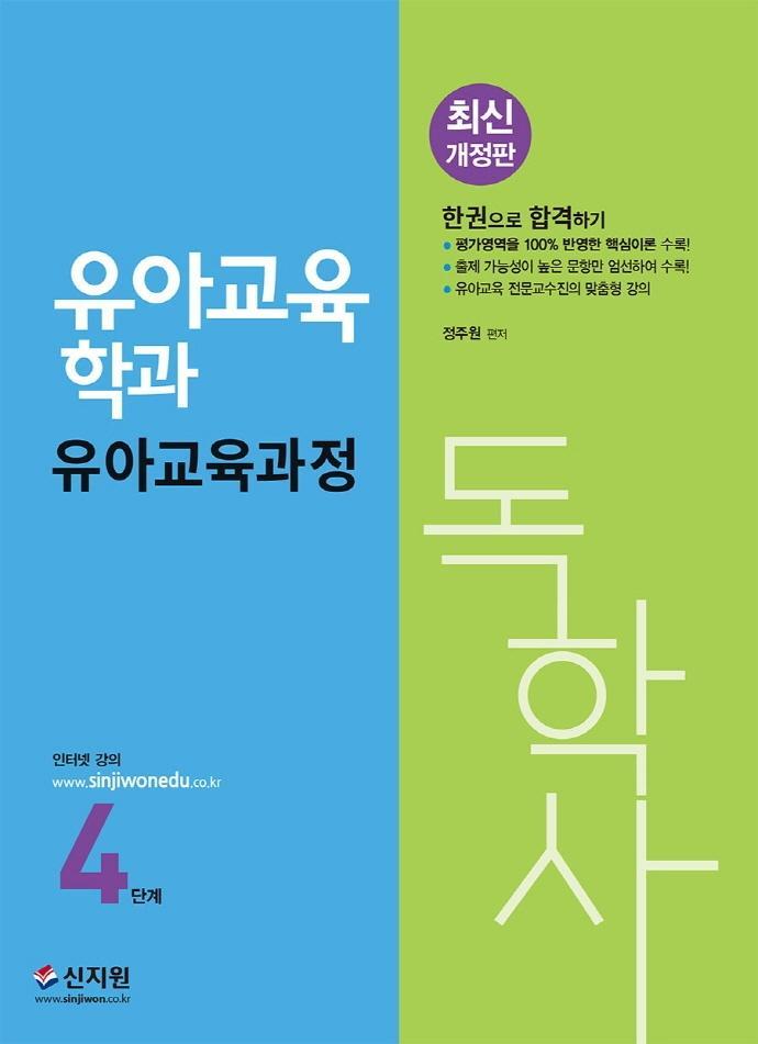 유아교육과정(독학사 유아교육학과 4단계)