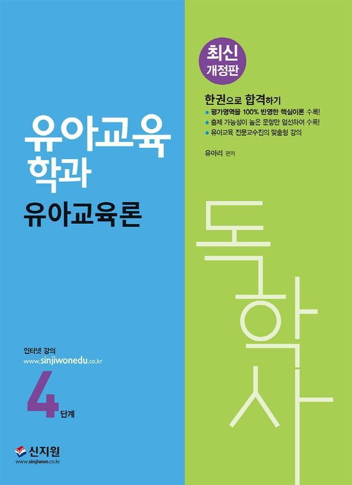 독학사 유아교육론(독학사 유아교육학과 4단계)