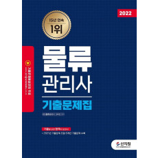 2022 물류관리사 기출문제집