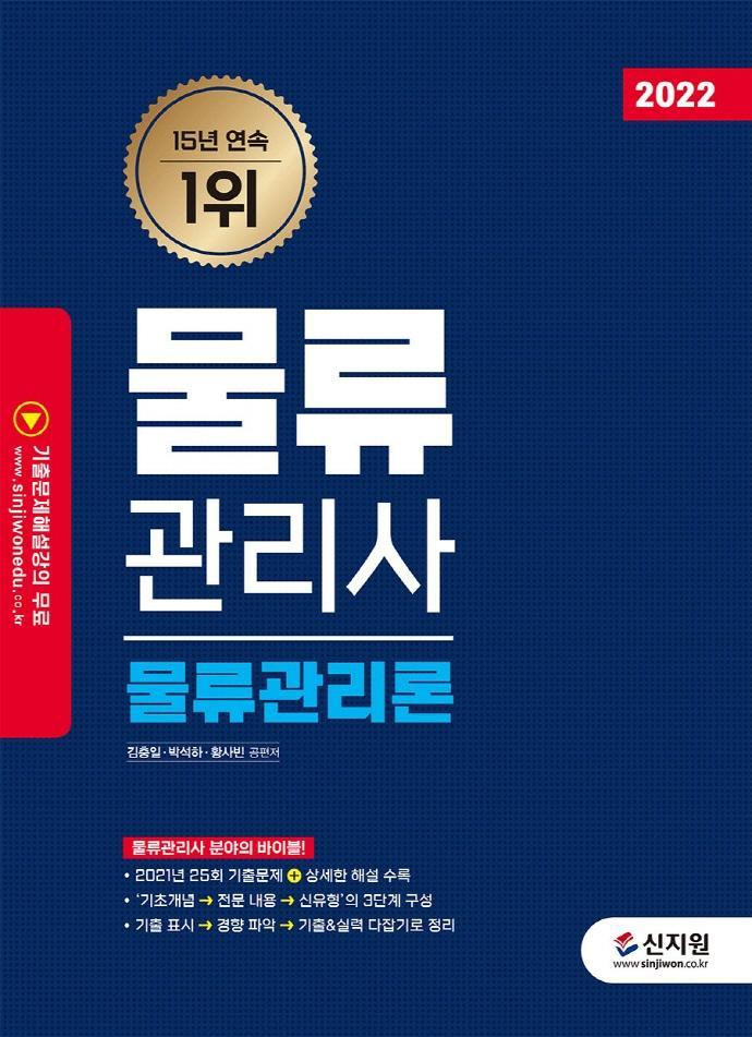 2022 물류관리사 물류관리론