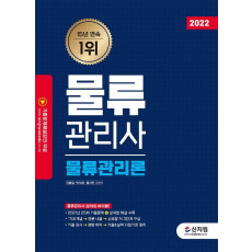 2022 물류관리사 물류관리론