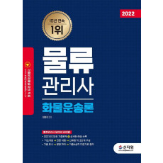 2022 물류관리사 화물운송론