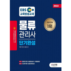 2022 EBS 물류관리사 단기완성