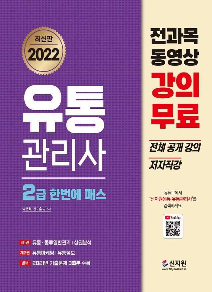 2022 유통관리사 2급 한번에 패스