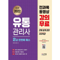 2022 유통관리사 2급 한번에 패스