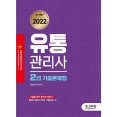 2022 유통관리사 2급 기출문제집