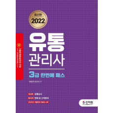 2022 유통관리사 3급 한번에 패스