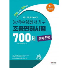 동력수상레저기구 조종면허시험1.2급 필기.실기 700제 문제은행