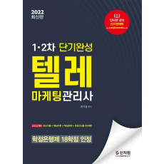 2022 텔레마케팅관리사 1·2차 단기완성