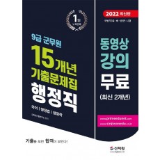 2022 9급 군무원 15개년 기출문제집 행정직(국어,행정법,행정학)