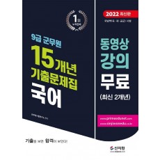 2022 9급 군무원 15개년 기출문제집 국어