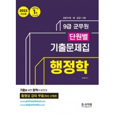 2022 군무원 단원별 기출문제집 행정학