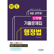 2022 군무원 단원별 기출문제집 행정법