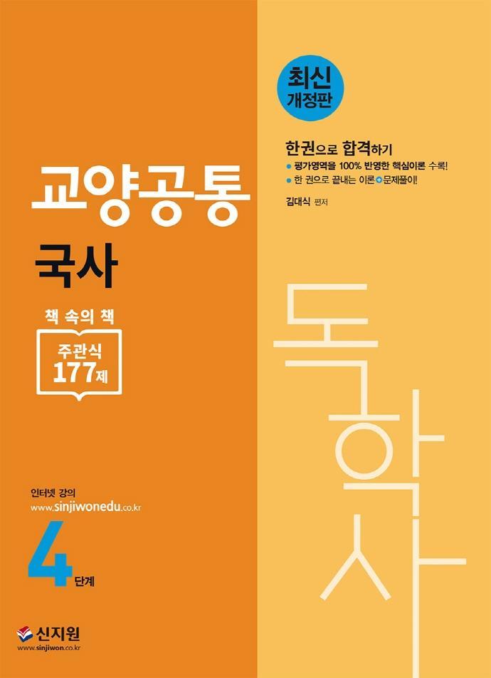 독학사 4단계 교양공통 국사