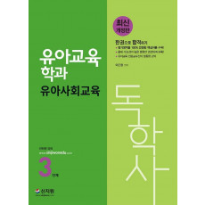 독학사 3단계 유아교육학과 유아사회교육