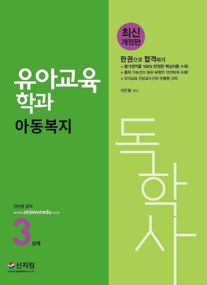 독학사 3단계 유아교육학과 아동복지