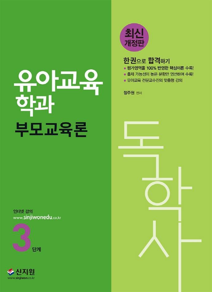 독학사 3단계 유아교육학과 부모교육론